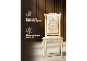 Стул деревянный, Керия слоновая кость / золото патина