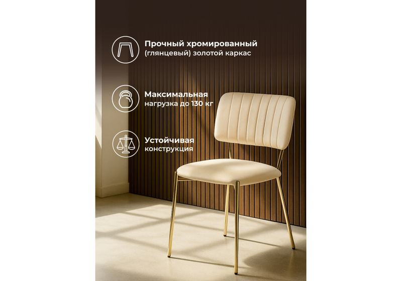 Стул на металлокаркасе, Armond beige / gold