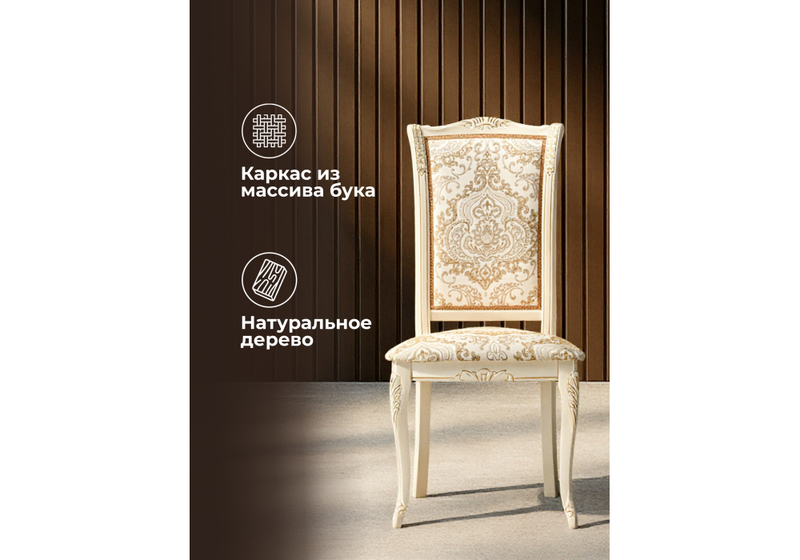 Стул деревянный, Керия слоновая кость / золото патина
