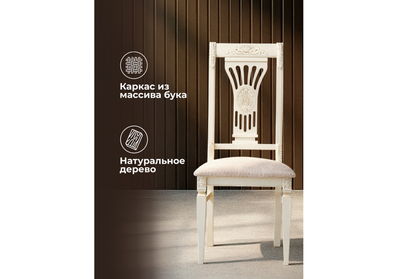 Стул деревянный, Roy слоновая кость / золото патина