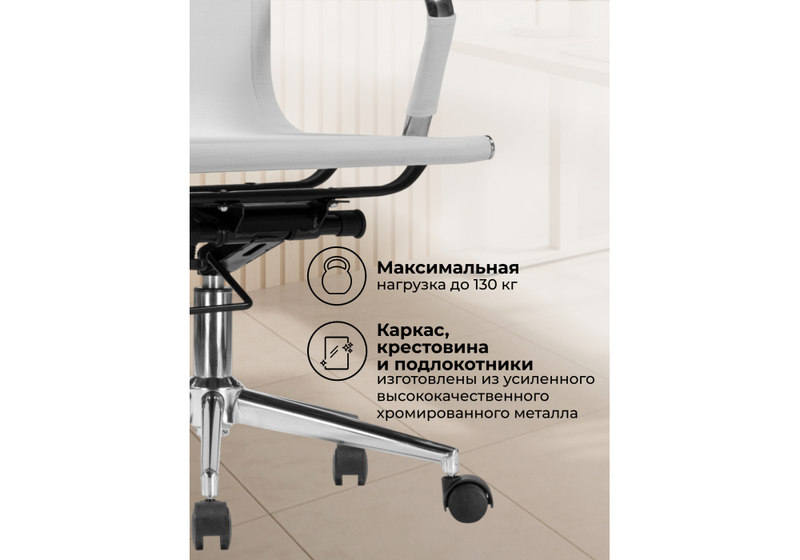 Офисное кресло, Reus белая сетка / хром