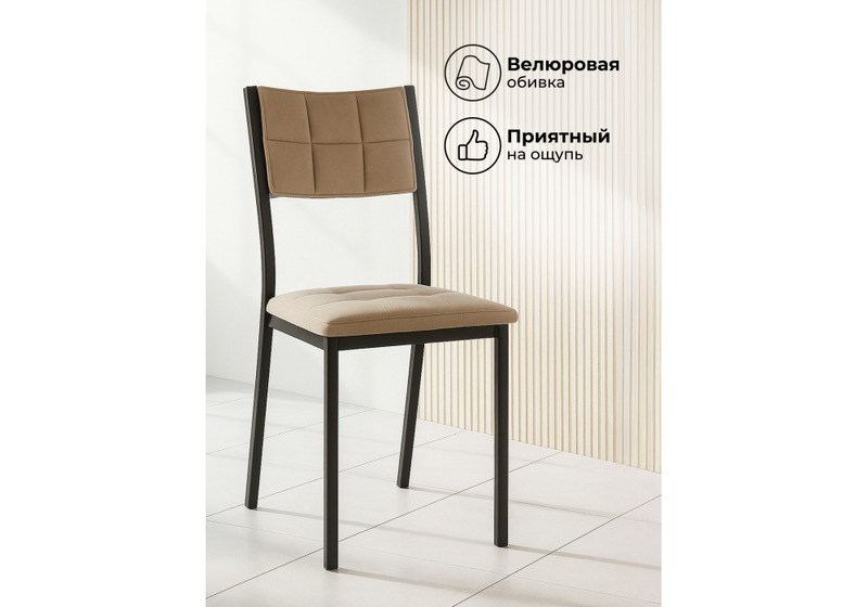 Стул на металлокаркасе, Бекал латте / черный матовый