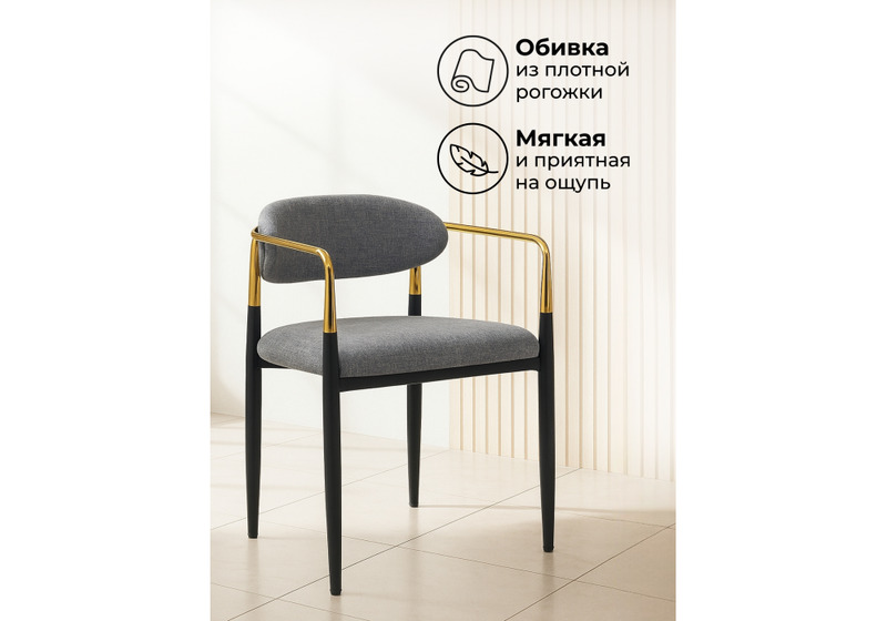 Стул на металлокаркасе, Lord gray / black / gold