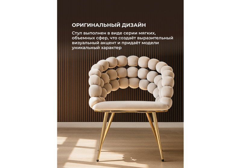 Стул на металлокаркасе, Ball beige / gold