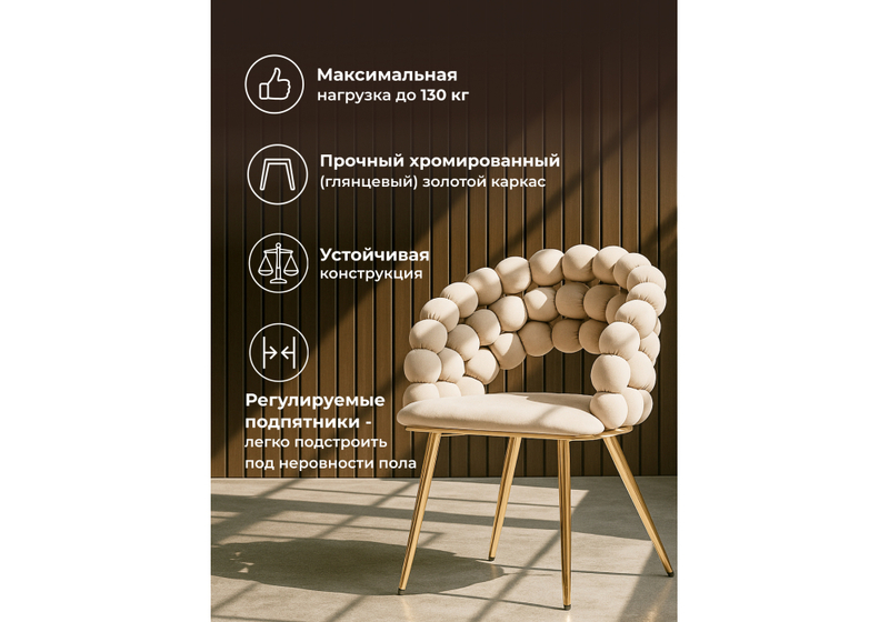 Стул на металлокаркасе, Ball beige / gold