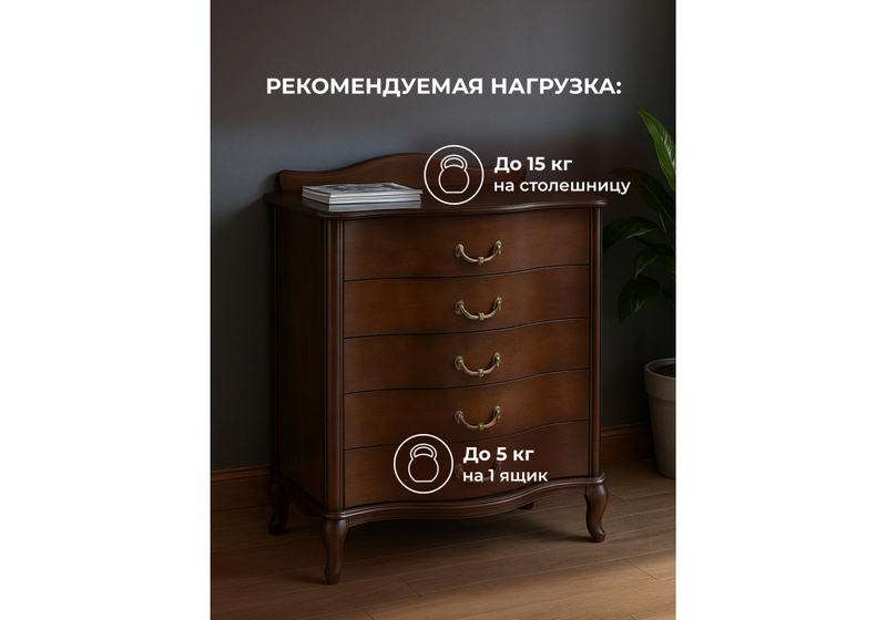 Комод, Джульетта орех