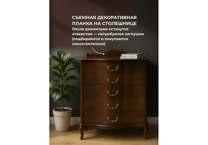 Комод, Джульетта орех