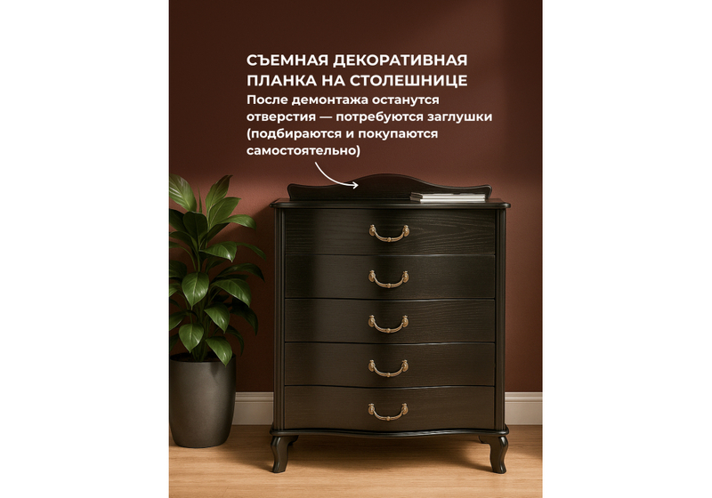 Комод, Джульетта венге