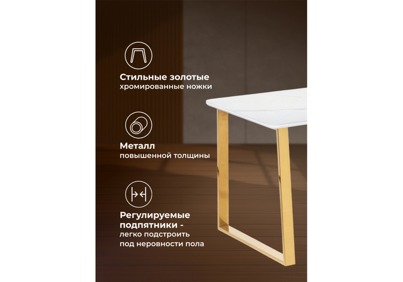 Керамический стол, Селена 2 160х90х77 белый мрамор / золото