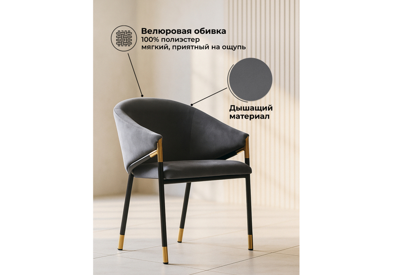 Стул на металлокаркасе, Molton gray / black/ gold