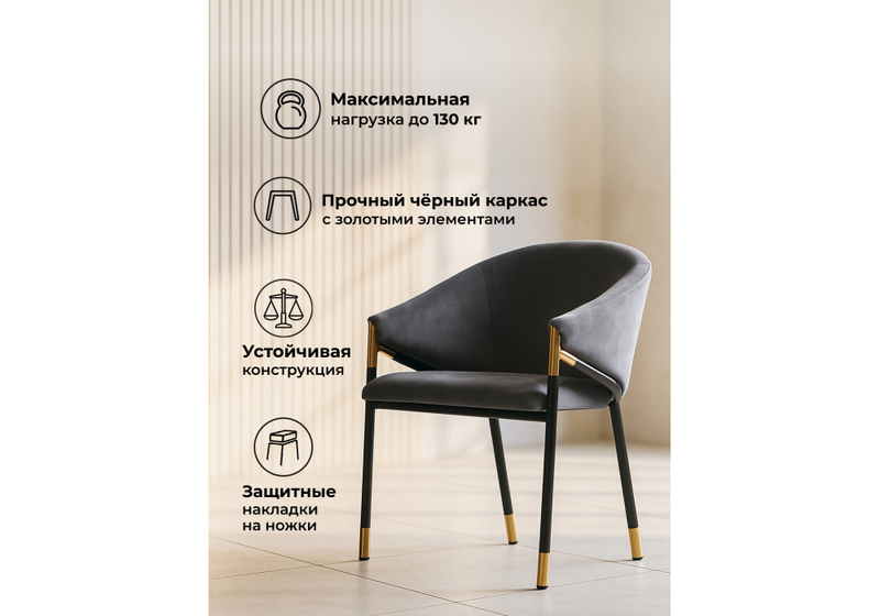 Стул на металлокаркасе, Molton gray / black/ gold