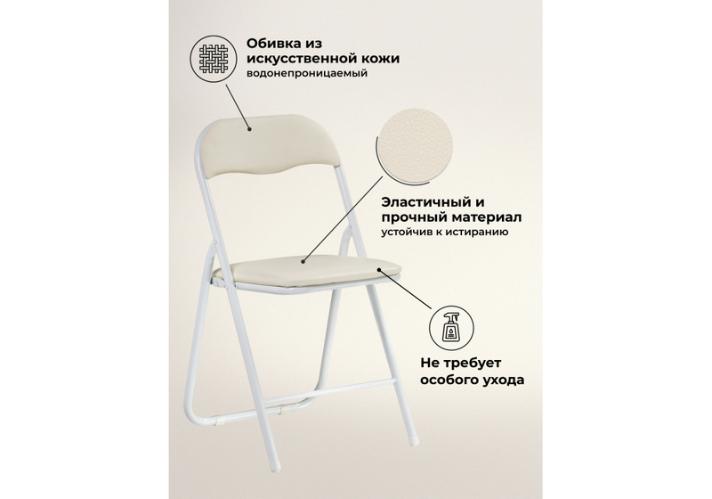 Стул на металлокаркасе, Fold 1 складной beige / white
