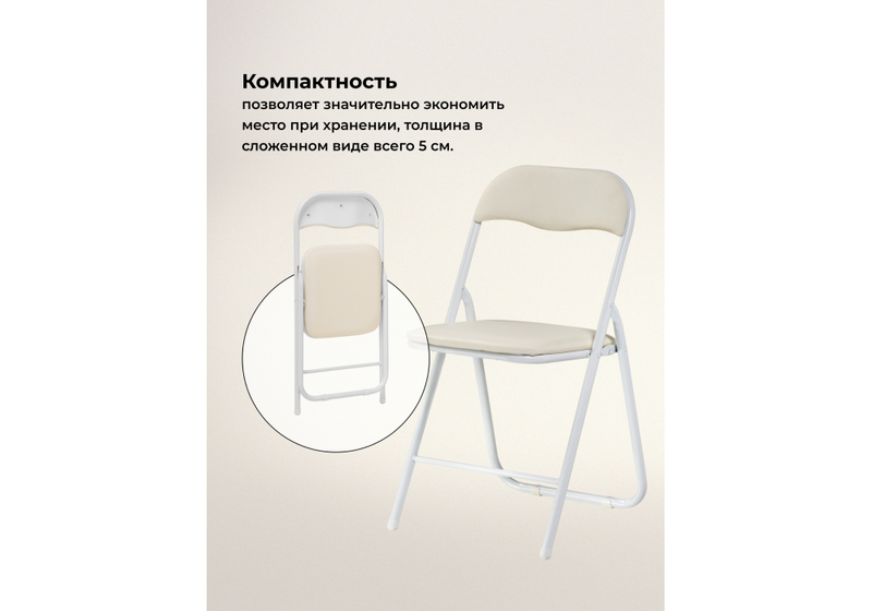Стул на металлокаркасе, Fold 1 складной beige / white
