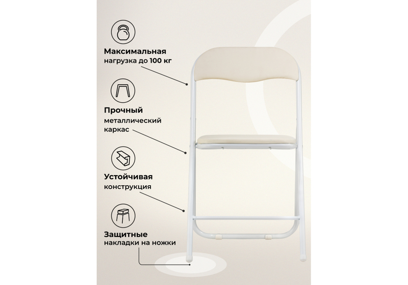 Стул на металлокаркасе, Fold 1 складной beige / white