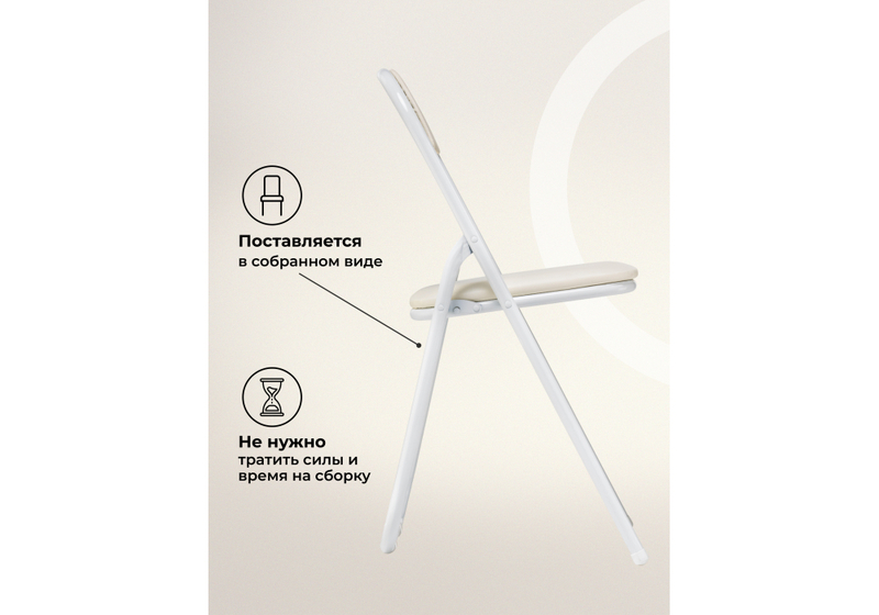 Стул на металлокаркасе, Fold 1 складной beige / white