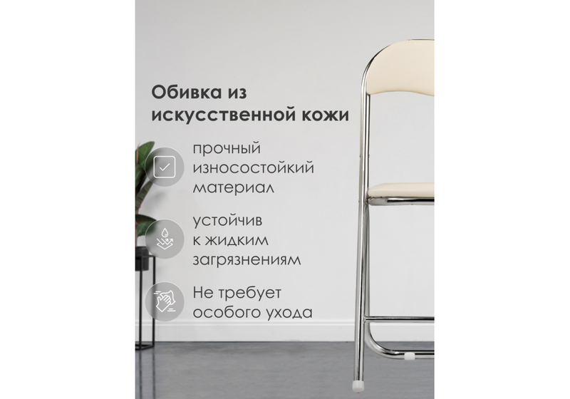 Стул на металлокаркасе, Fold 1 складной beige / chrome