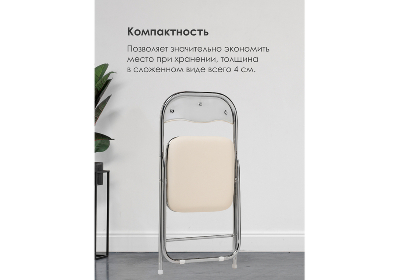 Стул на металлокаркасе, Fold 1 складной beige / chrome