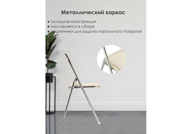 Стул на металлокаркасе, Fold 1 складной beige / chrome