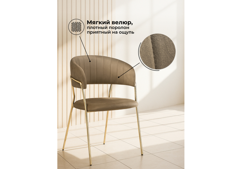 Стул на металлокаркасе, Kamelia cappuccino / gold