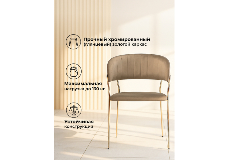 Стул на металлокаркасе, Kamelia cappuccino / gold