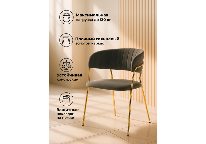 Стул на металлокаркасе, Kamelia темно-серый / золотой