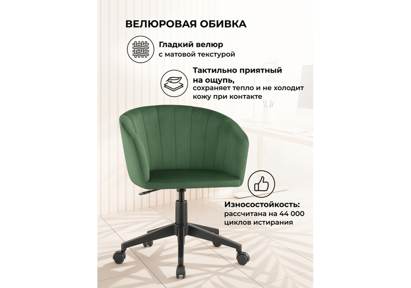 Офисное кресло, Тибо изумрудный