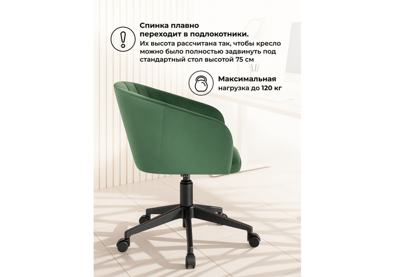 Офисное кресло, Тибо изумрудный