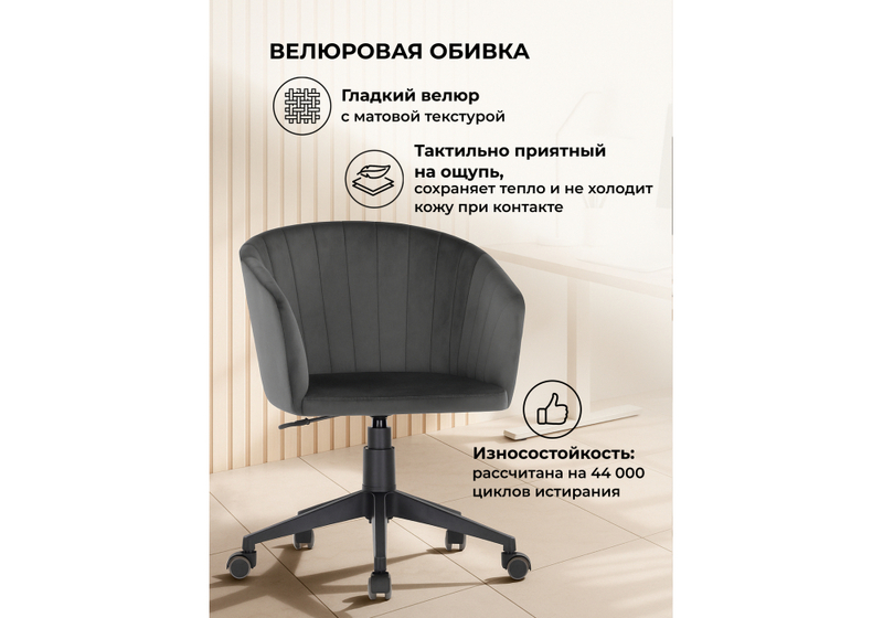 Офисное кресло, Тибо графитовый