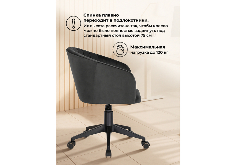 Офисное кресло, Тибо графитовый