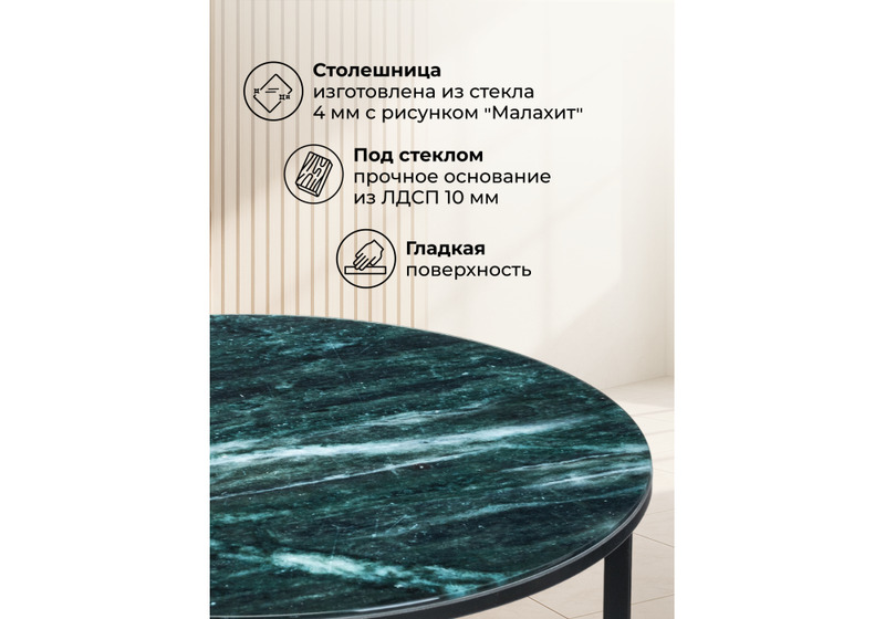 Журнальный стол, Волопас малахит