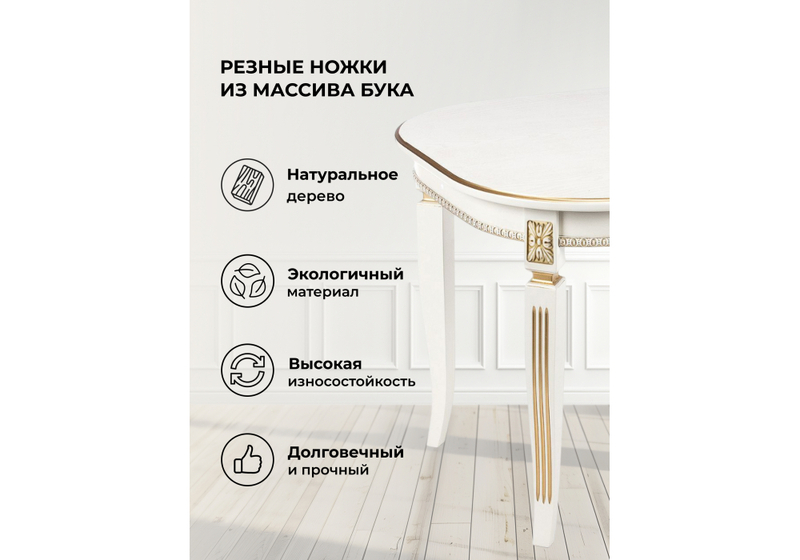Стол деревянный, Romeo молочный с золотой патиной
