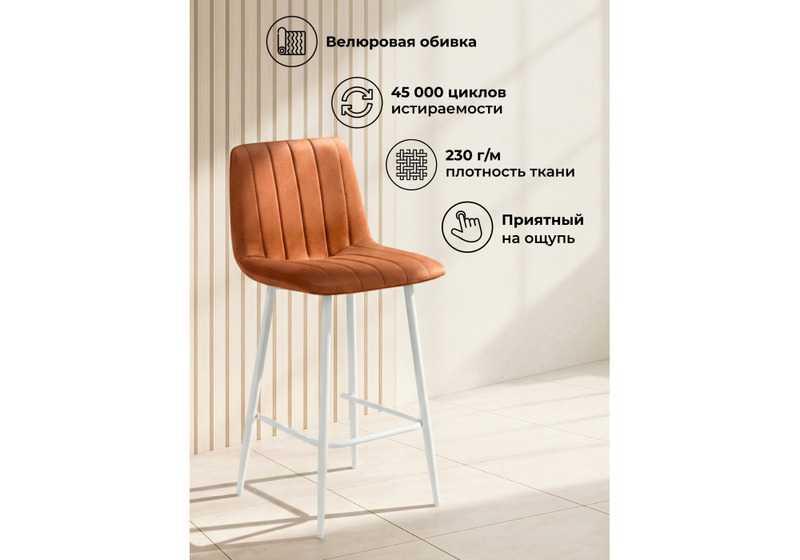 Барный стул, Дани Мини терракотовый (zd 432) / белый np