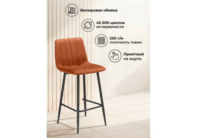 Барный стул, Дани Мини терракотовый (zd 432) / черный np