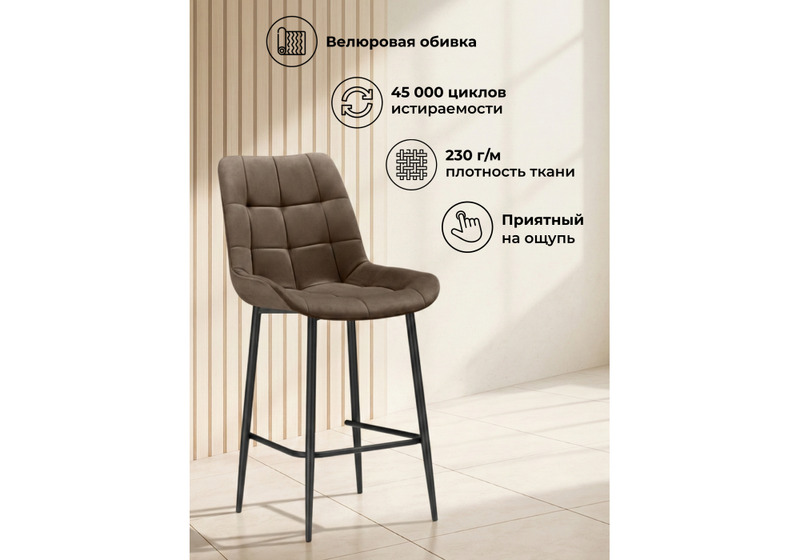 Барный стул, Челси коричневый (zd 233) / черный np