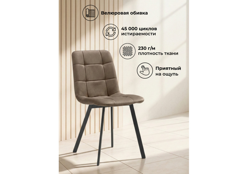 Стул на металлокаркасе, Чилли коричневый / черный