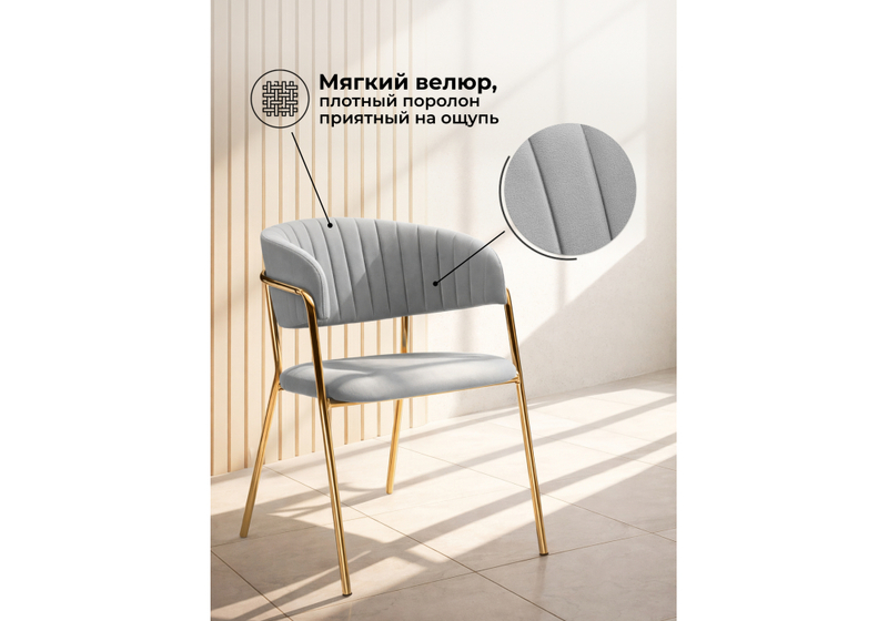 Стул на металлокаркасе, Kamelia велюр светло-серый / золотой