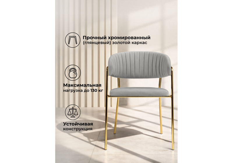 Стул на металлокаркасе, Kamelia велюр светло-серый / золотой