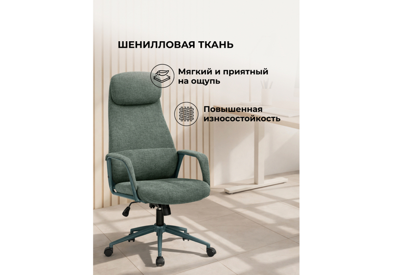 Офисное кресло, Modus 1 шенилл зеленый