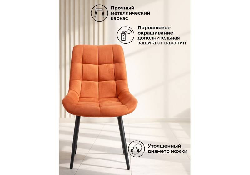 Стул на металлокаркасе, Челси К терракотовый (zd 432) / черный np