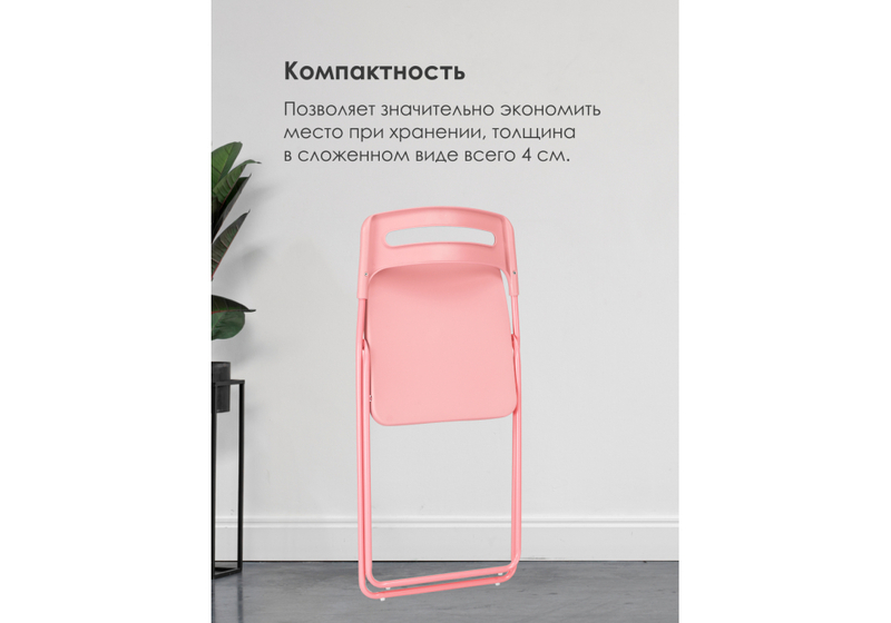 Пластиковый стул, Fold складной pink