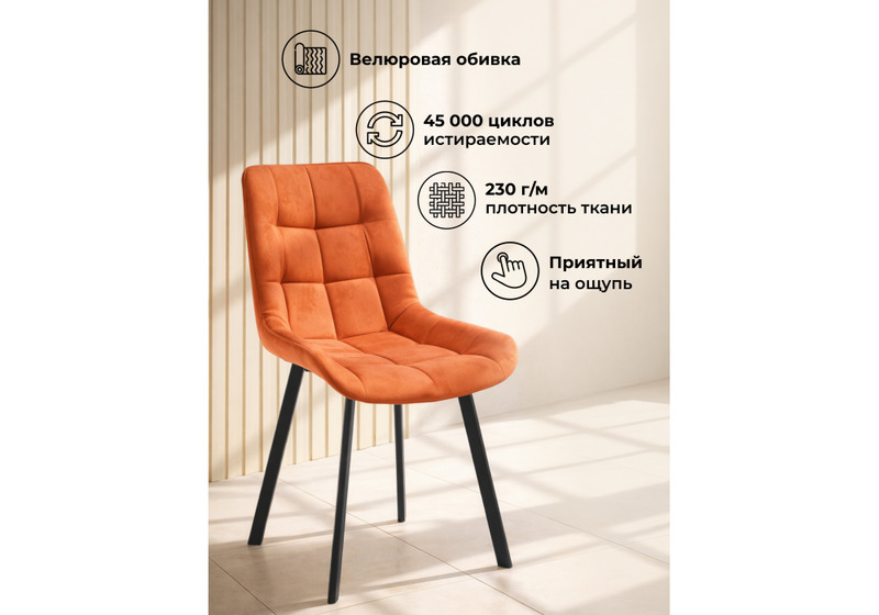 Стул на металлокаркасе, Челси 360 П терракотовый (zd 432) / черный np