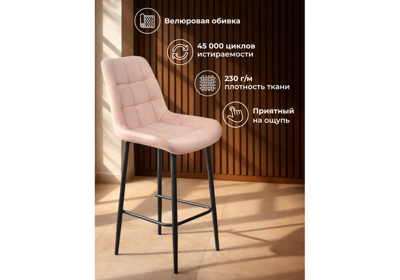 Барный стул, Челси бежевый (zd 210) / черный