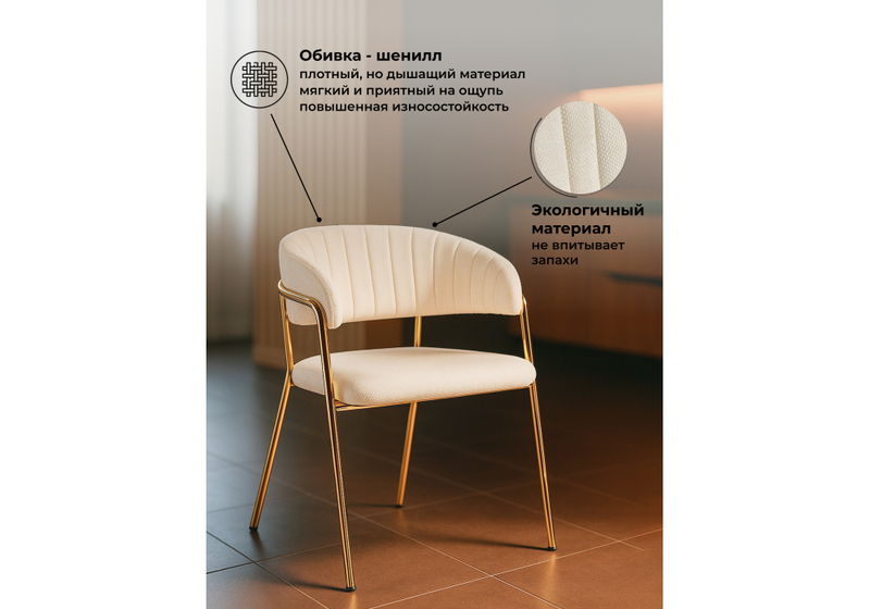 Стул на металлокаркасе, Kamelia белый / ткань золотые ножки