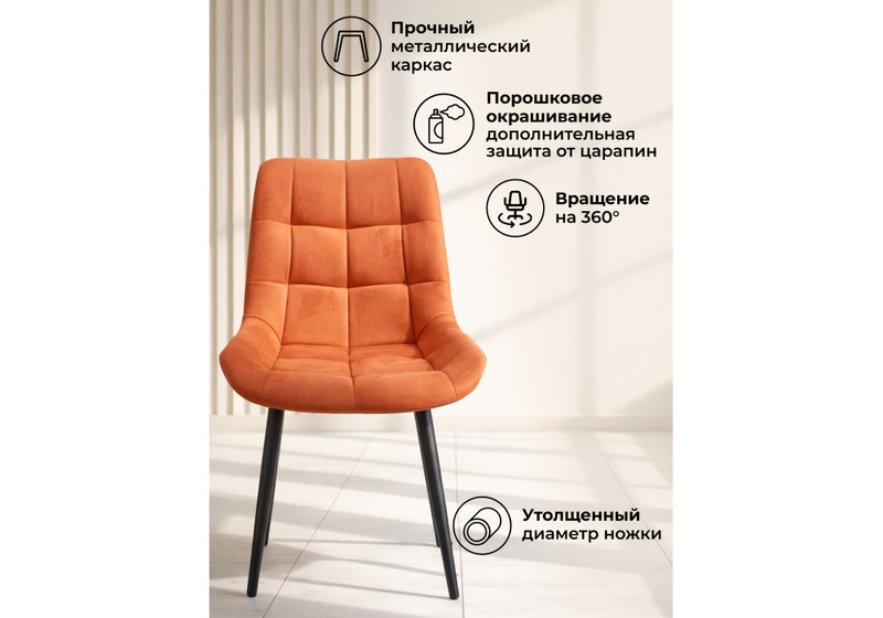 Стул на металлокаркасе, Челси 360 К терракотовый (zd 432) / черный np