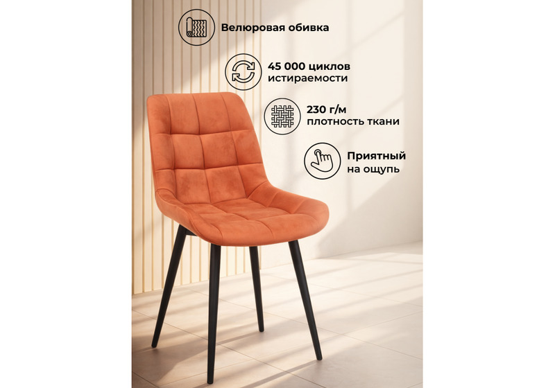 Стул на металлокаркасе, Челси 360 К терракотовый (zd 432) / черный np