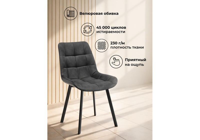 Стул на металлокаркасе, Челси 360 К темно-серый (zd 995) / черный np