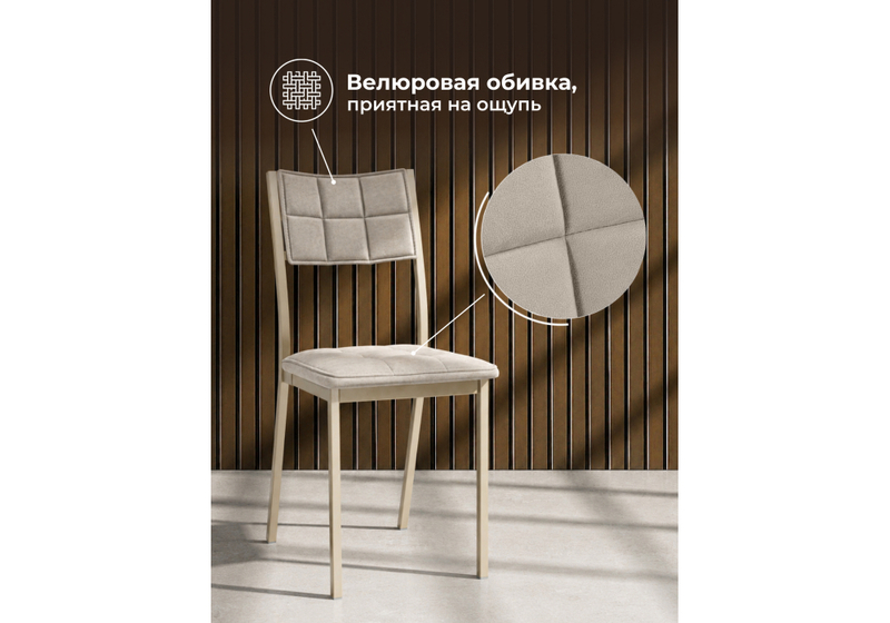 Стул на металлокаркасе, Бекал микровелюр катания хумус / капучино