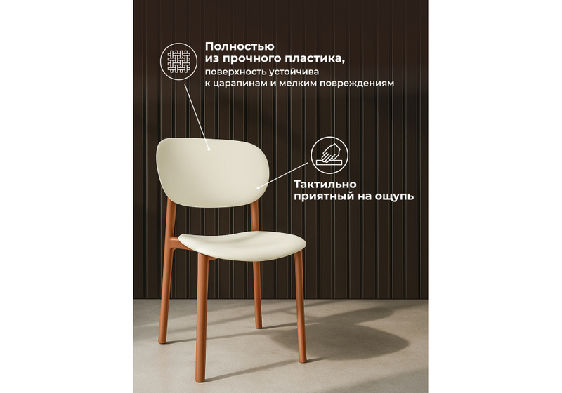Пластиковый стул, Mokka brown / milky